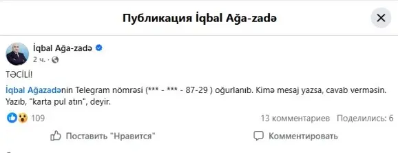 İqbal Ağazadənin hesabı oğurlandı, Ləman Ələşrəfqızı 600 manatından oldu – FOTO